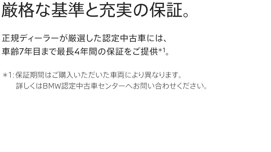 厳格な基準と充実の保証。
