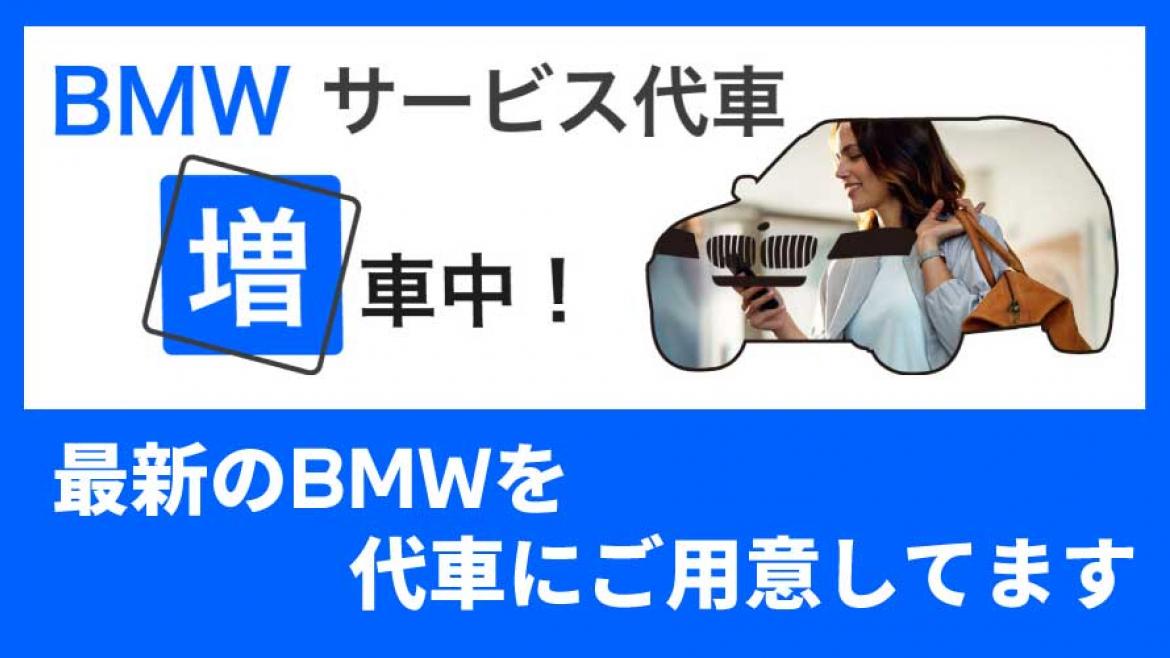 BMWサービス代車増車中