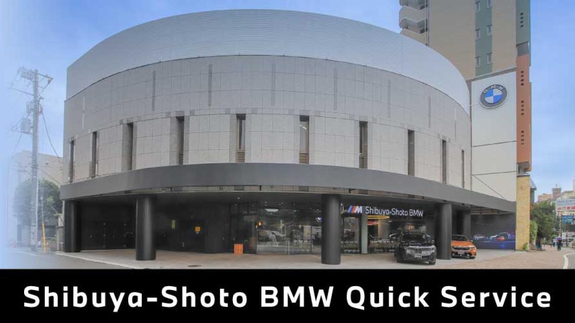 渋谷松濤BMWクイックサービス
