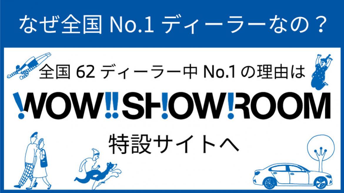 WOW！SHOWROOM