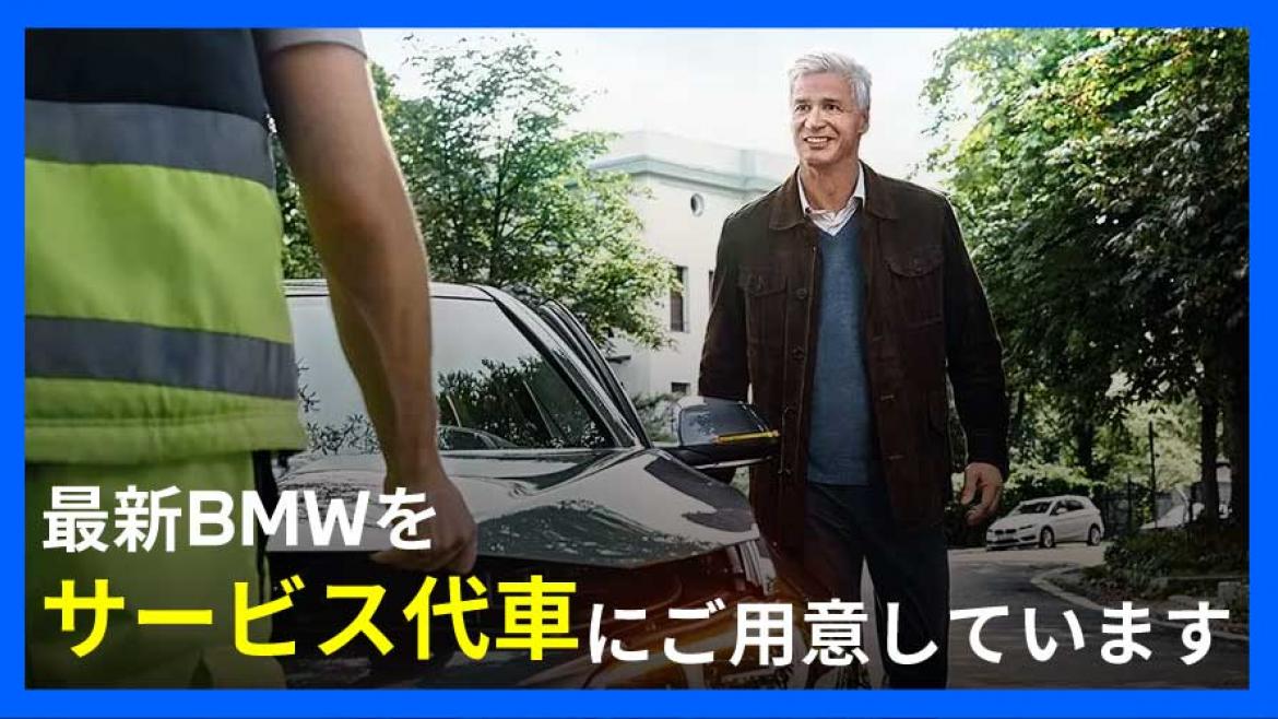 BMW サービス代車、新車へ入れ替えました！